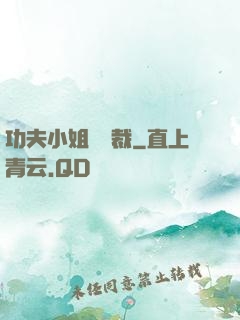 功夫小姐戲總裁