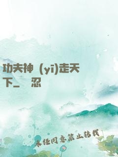 功夫神醫(yī)走天下
