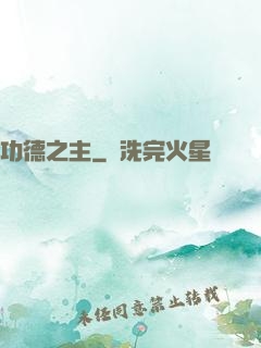 功德之主
