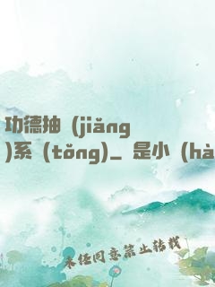 功德抽獎(jiǎng)系統(tǒng)