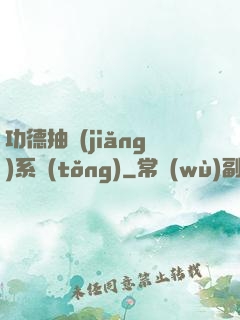 功德抽獎(jiǎng)系統(tǒng)