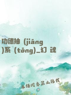 功德抽獎(jiǎng)系統(tǒng)