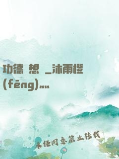 功德觀想圖