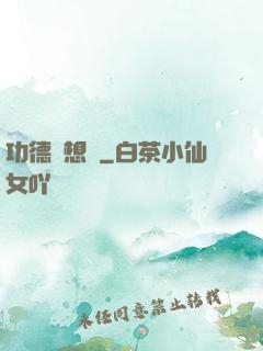 功德觀想圖