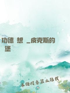 功德觀想圖