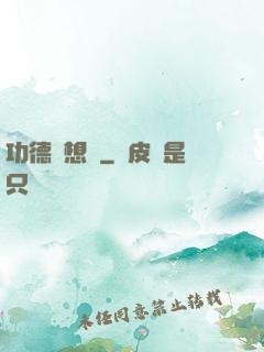 功德觀想圖