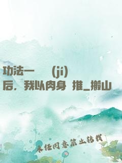 功法一鍵滿級(jí)后，我以肉身橫推