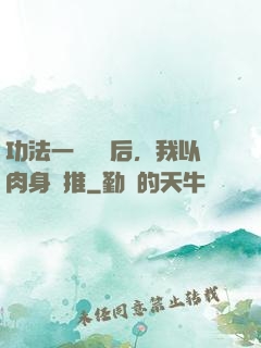 功法一鍵滿級后，我以肉身橫推