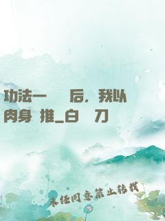 功法一鍵滿級后，我以肉身橫推