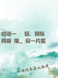 功法一鍵滿級后，我以肉身橫推