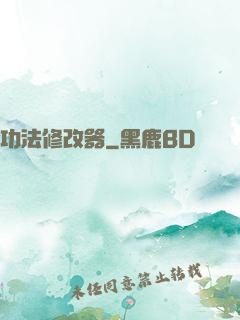 功法修改器