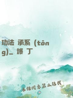 功法傳承系統(tǒng)