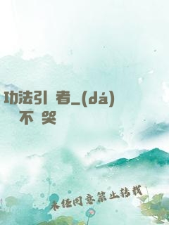 功法引讀者