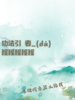 功法引讀者