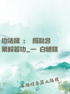 功法模擬：開局融合龍象般若功