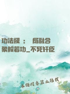 功法模擬：開局融合龍象般若功