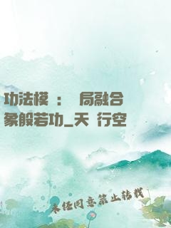功法模擬：開局融合龍象般若功