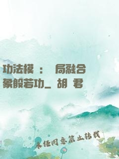 功法模擬：開局融合龍象般若功