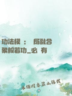 功法模擬：開局融合龍象般若功