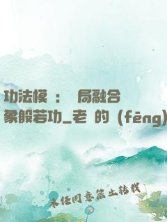 功法模擬：開局融合龍象般若功