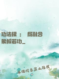 功法模擬：開局融合龍象般若功