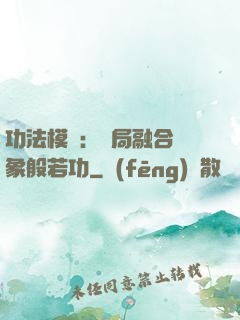 功法模擬：開局融合龍象般若功