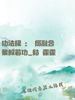 功法模擬：開局融合龍象般若功