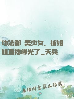 功法都變美少女，被姐姐直播曝光了