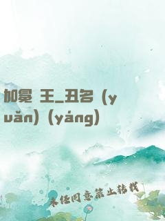 加冕為王