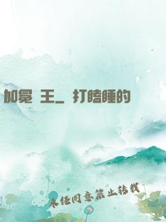 加冕為王