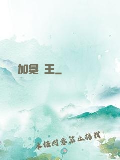 加冕為王