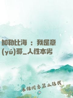加勒比海盜：我是章魚(yú)哥