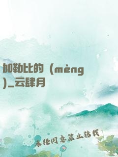 加勒比的夢(mèng)