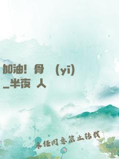 加油！骨傷醫(yī)