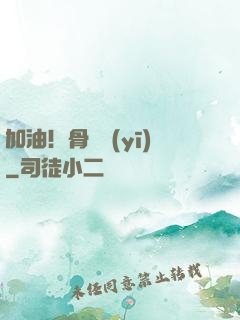 加油！骨傷醫(yī)