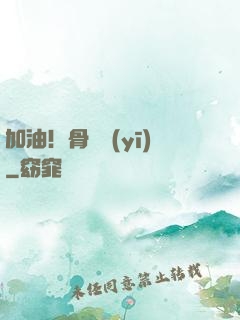 加油！骨傷醫(yī)