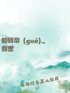 加特帝國(guó)