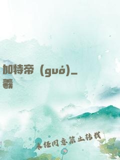 加特帝國(guó)