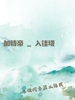 加特帝國