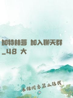 加特林菩薩加入聊天群