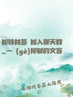 加特林菩薩加入聊天群