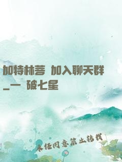 加特林菩薩加入聊天群