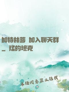 加特林菩薩加入聊天群