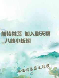 加特林菩薩加入聊天群