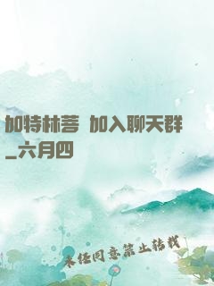 加特林菩薩加入聊天群