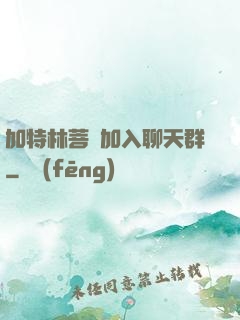 加特林菩薩加入聊天群