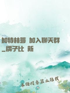 加特林菩薩加入聊天群