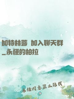 加特林菩薩加入聊天群