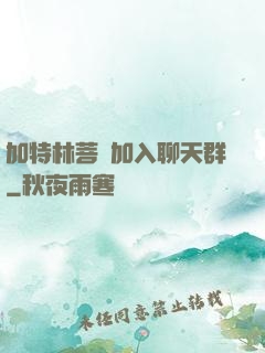 加特林菩薩加入聊天群