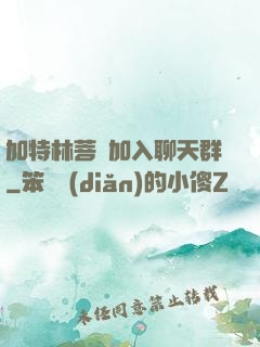 加特林菩薩加入聊天群